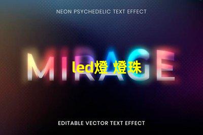 led燈 燈珠
